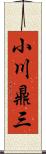 小川鼎三 Scroll