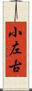 小左古 Scroll