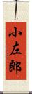 小左郎 Scroll