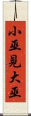 小巫見大巫 Scroll