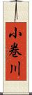 小巻川 Scroll