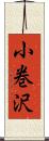 小巻沢 Scroll