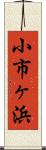 小市ヶ浜 Scroll