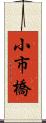 小市橋 Scroll