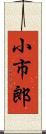 小市郎 Scroll