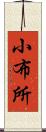 小布所 Scroll