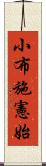 小布施憲始 Scroll