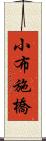 小布施橋 Scroll