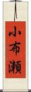 小布瀬 Scroll