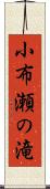 小布瀬の滝 Scroll