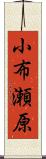 小布瀬原 Scroll