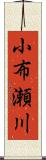 小布瀬川 Scroll