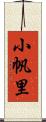 小帆里 Scroll