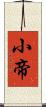 小帝 Scroll