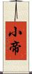 小帝 Scroll