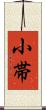 小帯 Scroll