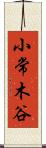 小常木谷 Scroll