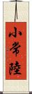 小常陸 Scroll