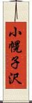 小幌子沢 Scroll