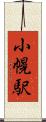 小幌駅 Scroll