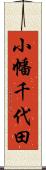 小幡千代田 Scroll