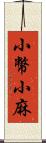 小幣;小麻 Scroll