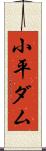 小平ダム Scroll