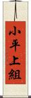 小平上組 Scroll