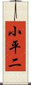 小平二 Scroll