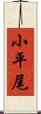 小平尾 Scroll