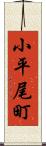 小平尾町 Scroll