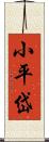 小平岱 Scroll