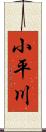 小平川 Scroll