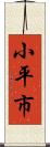 小平市 Scroll