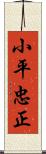 小平忠正 Scroll