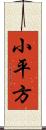 小平方 Scroll