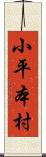 小平本村 Scroll