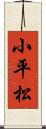 小平松 Scroll