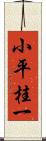 小平桂一 Scroll