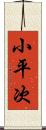 小平次 Scroll