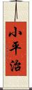 小平治 Scroll