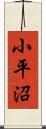小平沼 Scroll