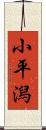 小平潟 Scroll