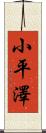 小平澤 Scroll