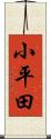 小平田 Scroll