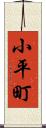 小平町 Scroll