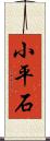 小平石 Scroll