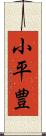 小平豊 Scroll