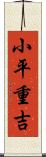 小平重吉 Scroll