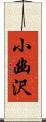 小幽沢 Scroll
